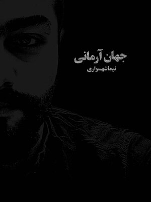 cover image of جهان آرمانی